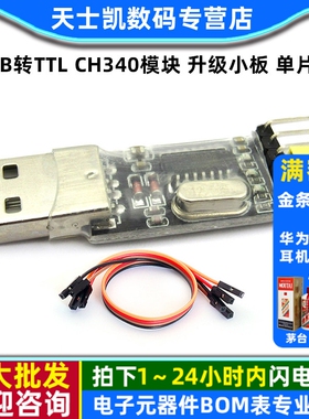 USB转TTL CH340模块 升级小板 单片机下载线 刷机板 USB转串口