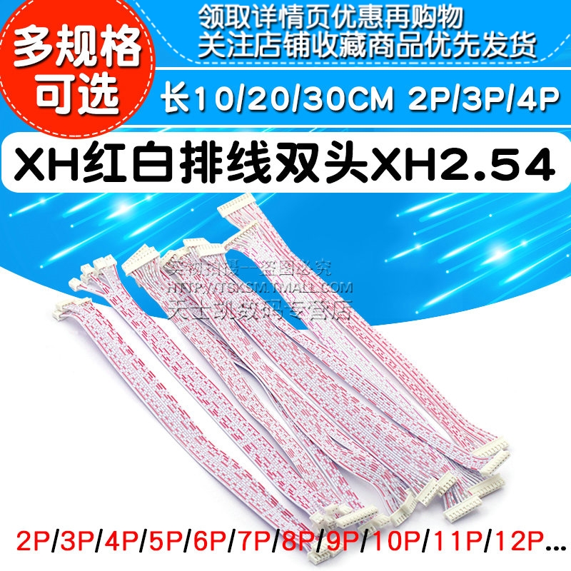 XH红白排线双头连接线单头长10