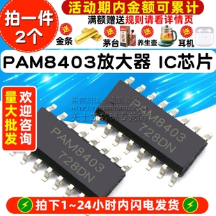 无滤波器D类立体声音频放大器 芯片 PAM8403 2个 sop