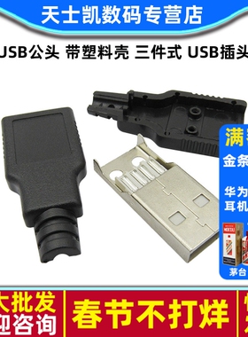 USB公头 带塑料壳 三件式 USB插头 USB接头 A型4P 带壳(20套)