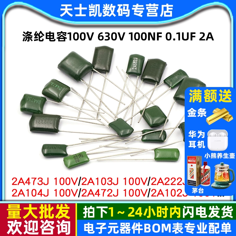 涤纶电容100V630V100nF0.1uF
