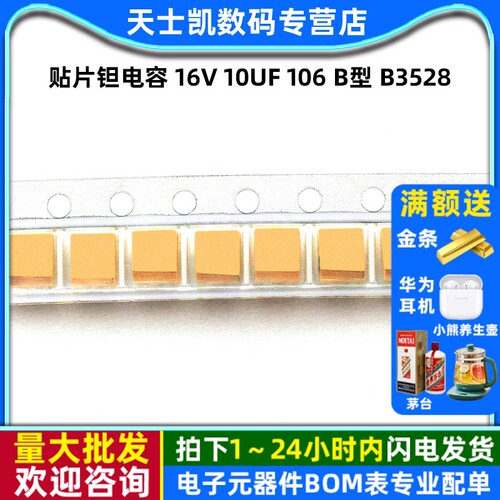 钽电容 16V 10UF  106 B型