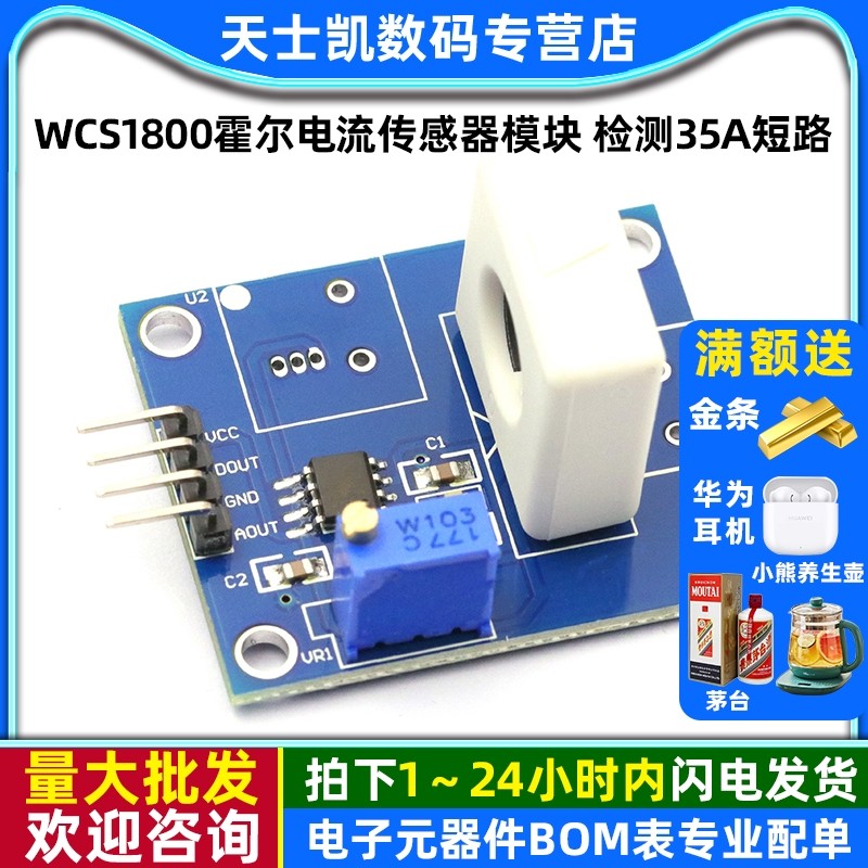 WCS1800霍尔电流传感器模块 检测35A短路 过流保护电流检测模块