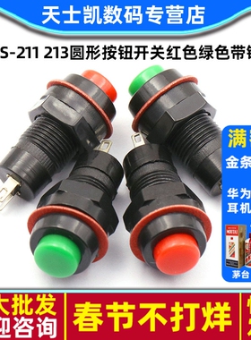 DS-211 213圆形按钮开关红色绿色带锁自锁无锁自复位小按键孔10MM