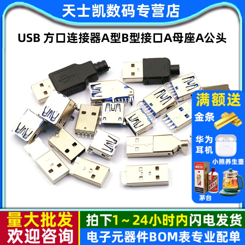 USB3.0-AM/AF 90/180度USB 方口连接器A型B型接口A母座A公头B母头