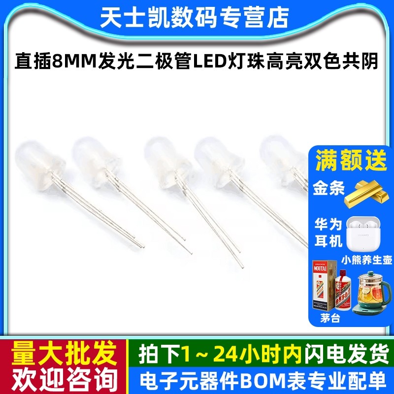 直插8MM发光二极管LED灯珠高亮白发白光红光白发蓝色红绿双色共阴,电子元器件市场,LED灯珠/发光二级管,淘宝优惠券,粉丝福利购,淘宝优惠卷