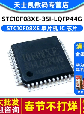 单片机 IC 芯片 STC10F08XE-35I-LQFP44G STC10F08XE