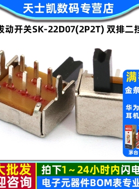 拔动开关SK-22D07(2P2T) 双排二挡拨动开关 (10个)