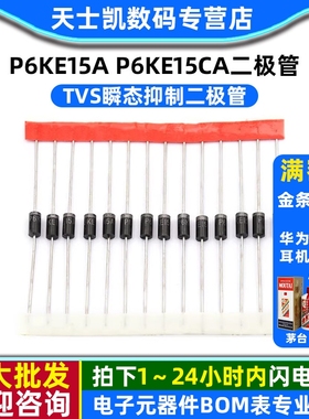 P6KE15A P6KE15CA TVS瞬态抑制二极管 (10个)