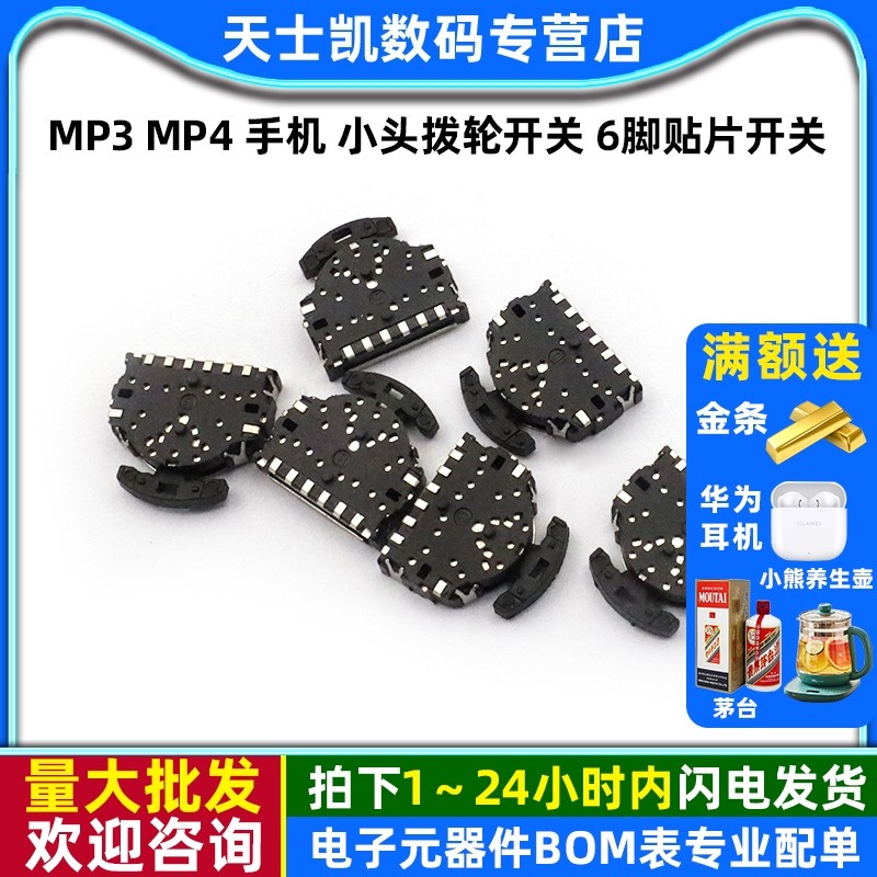 MP3 MP4 手机  小头拨轮开关 6脚贴片开关 (2个),电子元器件市场,开关/按钮,淘宝优惠券,粉丝福利购,淘宝优惠卷