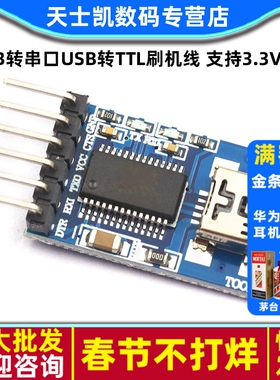 USB转串口 USB转TTL 刷机线支持3.3V 5V双电源 FT232RL MWC调试器