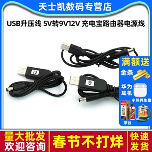 USB升压线 5V转9V12V 充电宝路由器电源线充电线电压转换线供电