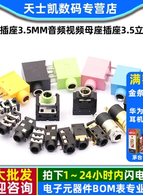 耳机插座3.5MM音频视频母座插座3.5立体声313D 3F07 PJ-392双声道