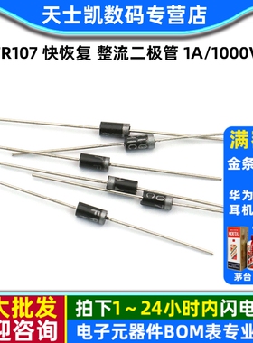 FR107 快恢复 整流二极管 1A/1000V 直插DO-41  (50个)