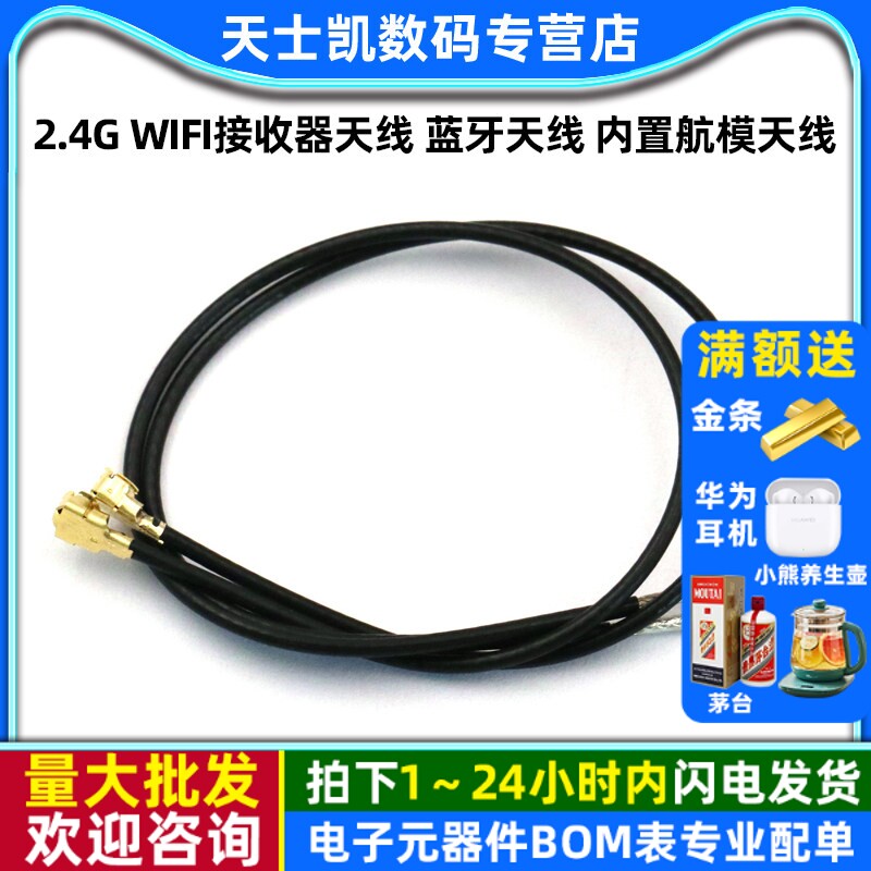 2.4G wifi接收器天线 蓝牙天线 内置航模天线 镀银线 ipx天线头