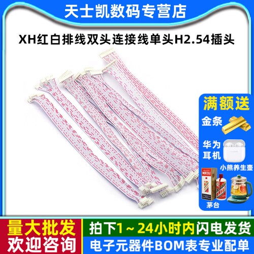 XH红白排线双头连接线单头长10
