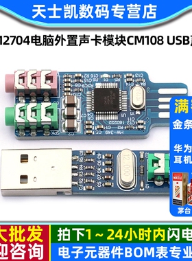 免驱USB声卡 PCM2704电脑外置声卡模块CM108 USB声卡 笔记本声卡