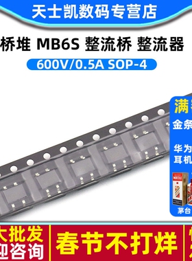 桥堆 MB6S 整流桥 整流器 600V/0.5A SOP-4 贴片 (20个)