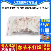 件包 常用瓷片电容包 2pf 样品电子元 0.1UF 每种10个30种共300个