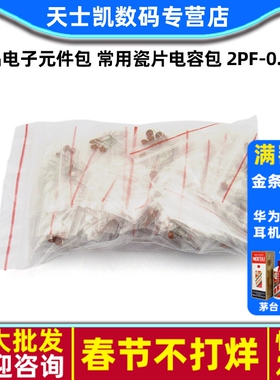 样品电子元件包 常用瓷片电容包 2pf-0.1UF 每种10个30种共300个
