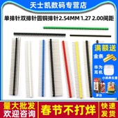 2.00间距1 单排针双排针圆铜排针2.54MM 1.27 40P弯针pin直针插计