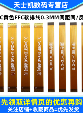 FPC黄色FFC软排线0.3MM间距同/反向31P51P61P MIPI液晶屏排线LVDS