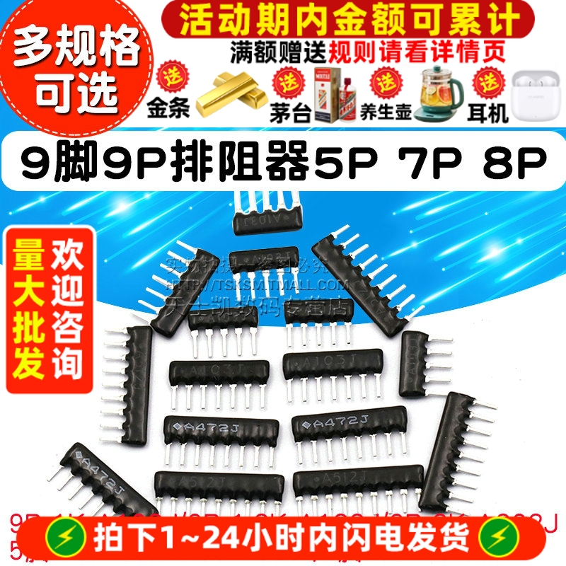 9脚9P排阻器5P7P8PA103J1K