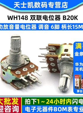 双联电位器 B20K WH148功放音量电位器 调音 6脚 柄长15MM (2个)