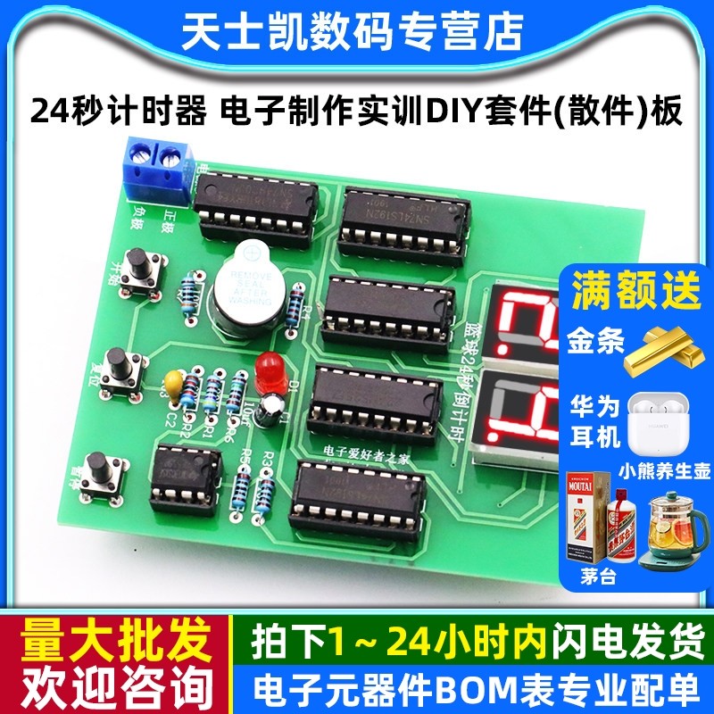 篮球比赛24秒倒计时电路24秒计时器 电子制作实训DIY套件(散件)板,电子元器件市场,DIY套件/DIY材料/电子积木,淘宝优惠券,粉丝福利购,淘宝优惠卷