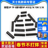 20K A103J 10K 4.7K100 8脚9脚9P 103 102 排阻5P 5.1K 512