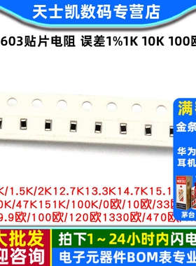 0603贴片电阻 误差1%1K 10K 100欧 4.7K 1M 0欧 100K 10欧49.9欧