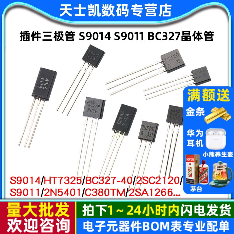 插件三极管S9014S9011BC327