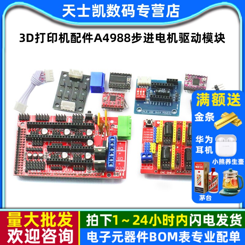 3D打印机配件A4988步进电机驱动模块扩展板DRV8825步进电机驱动器