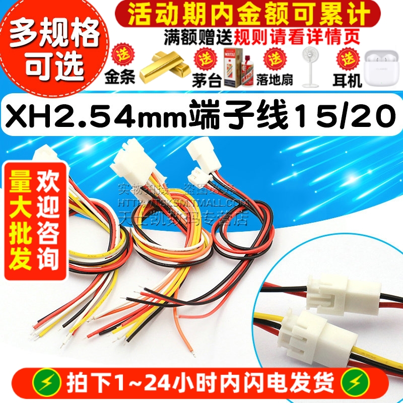 XH2.54mm端子线2/3/4/5/6P公母头