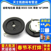 B503 拨盘 齿轮电位器 音量调节 单联 3脚三脚5个 50K 2MM
