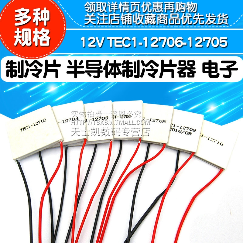 半导体制冷片器电子风扇12V空调水冷饮水机diy套件散热TEC1-12706 电子元器件市场 半导体制冷片/热电制冷片/热泵 原图主图