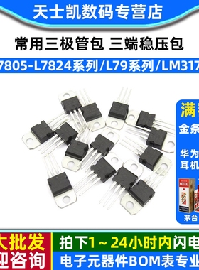 常用三极管包 L7805-L7824系列/L79系列/LM317T三端稳压包 共14种