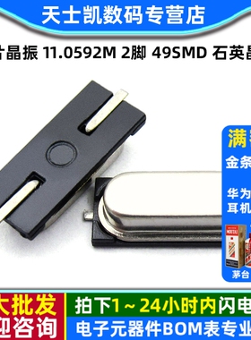 贴片晶振 11.0592M 2脚 11.0592MHZ 49SMD 石英晶体 无源晶振 5个