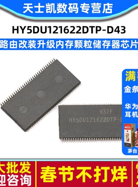 HY5DU121622DTP-D43 DDR64M16位 路由改装升级内存颗粒存储器芯片