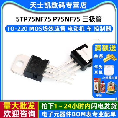STP75NF75 P75NF75 TO-220 MOSFET mos场效应管 电动机 车 控制器