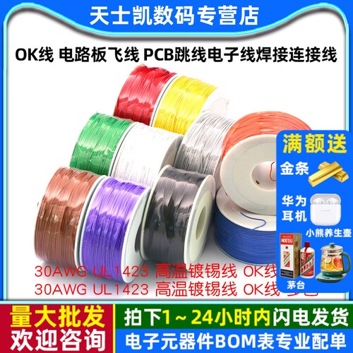 OK线电路板飞线PCB跳线电子线