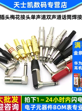 3.5 2.5/6.35mm耳机插头梅花接头单声道双声道话筒焊接音频头立体