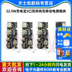 22.5W充电宝5口双向快充移动电源模块电路板diy主板套料QC4 PD3.0
