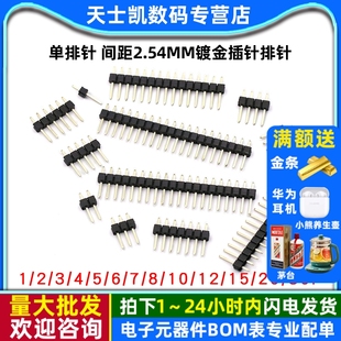 间距2.54MM 镀金插针排针 单排针 30P