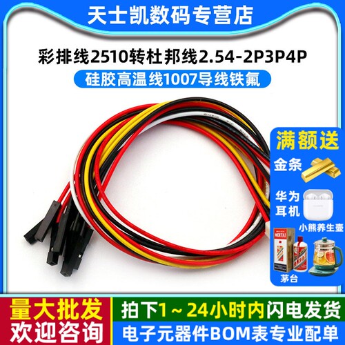 彩排线2510转杜邦线硅胶高温线