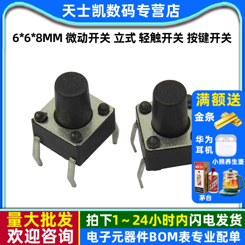 6*6*8MM微动开关立式轻触开关