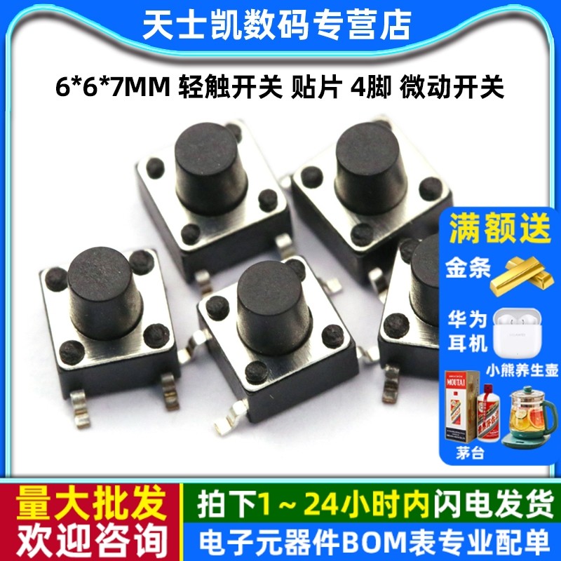 6*6*7MM轻触开关贴片4脚微动开关