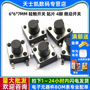 贴片 4脚 30个 7MM 按钮开关 轻触开关 按键开关 微动开关