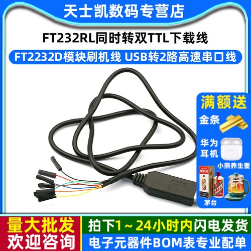 FT2232D模块刷机线双TTL下载线