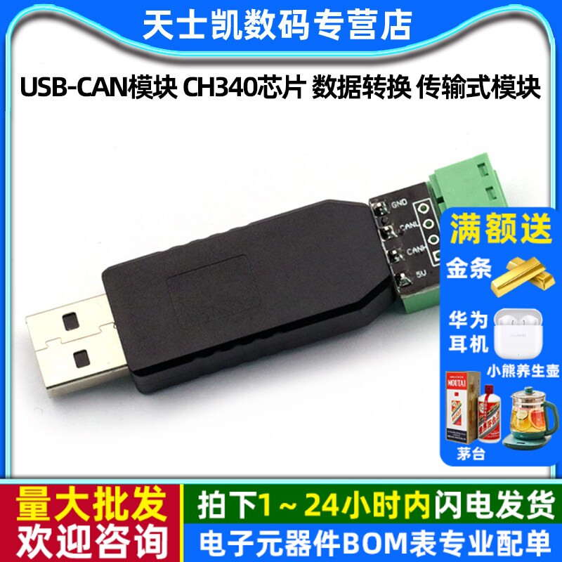 USB-CAN模块 CH340芯片 数据转换 传输式模块传感器模块
